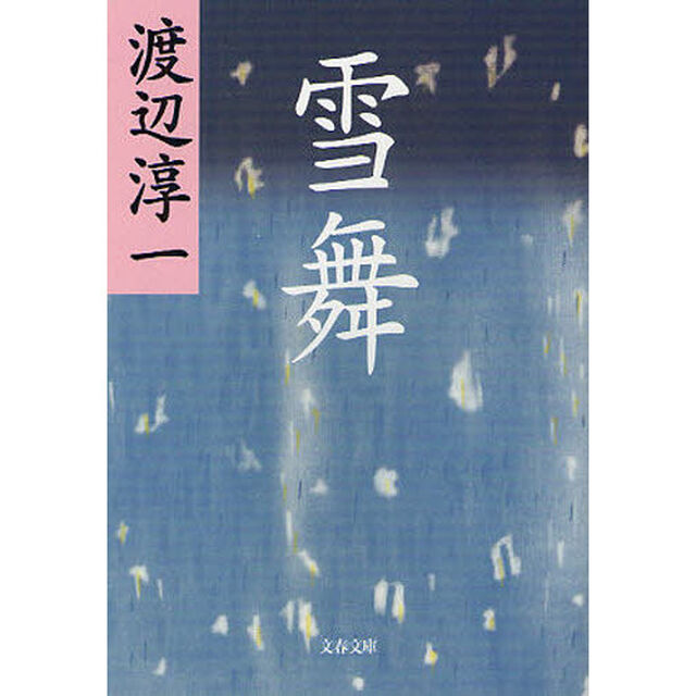 雪舞　新装版