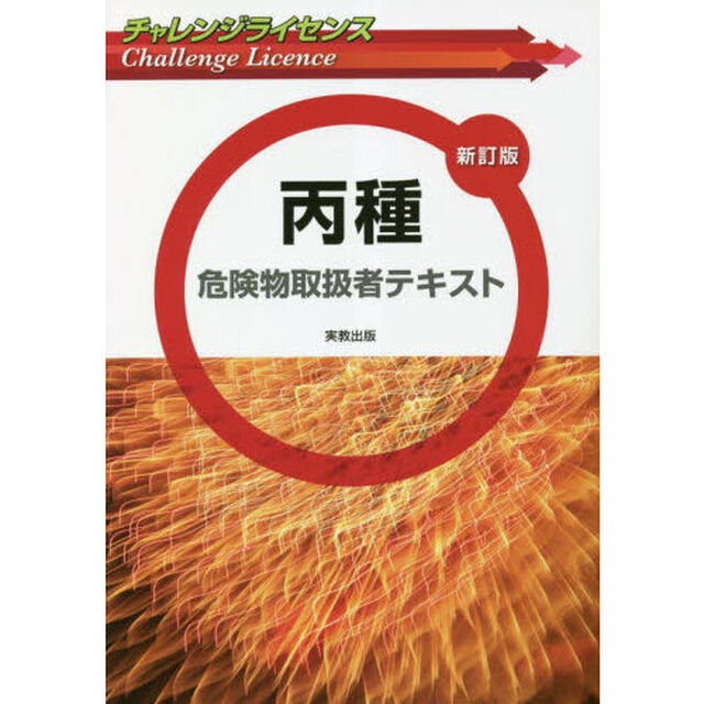 丙種危険物取扱者テキスト「新訂版」