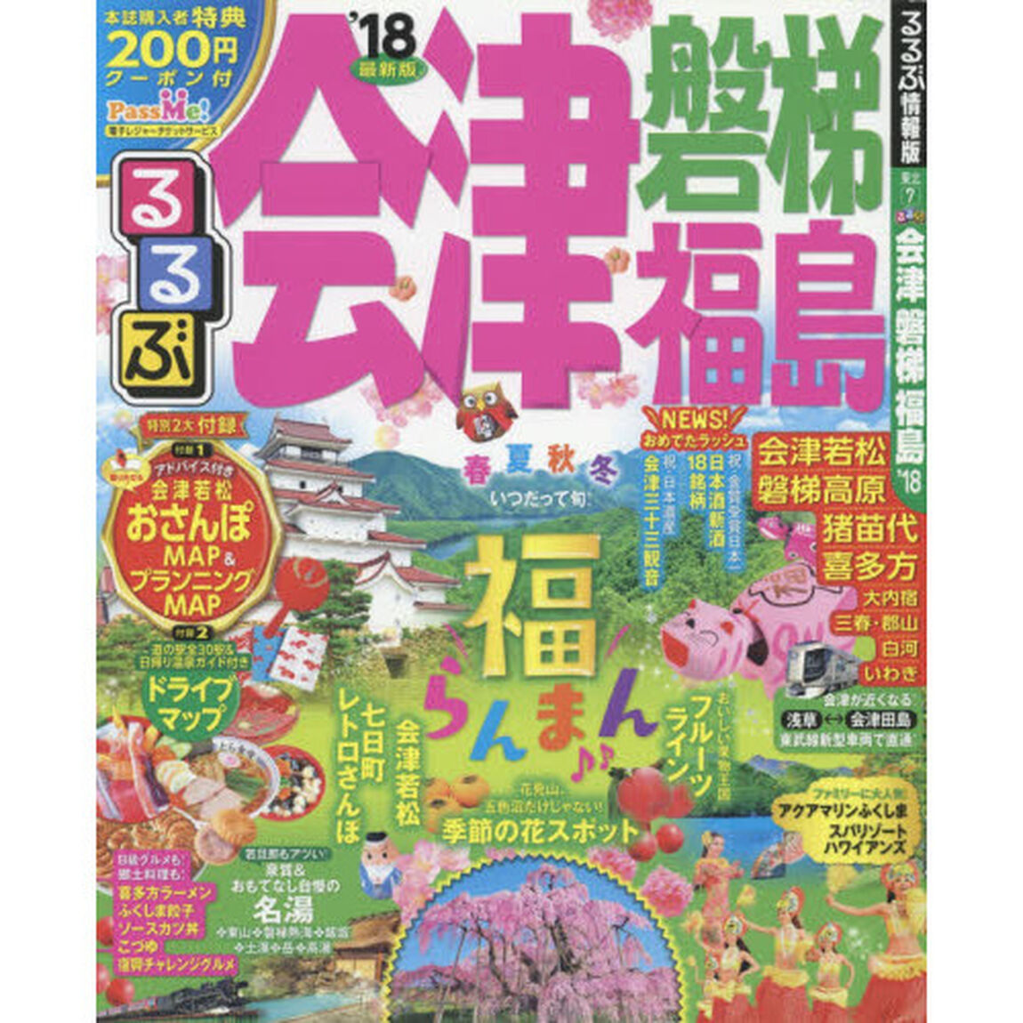 るるぶ会津　磐梯　福島　&rsquo;１８