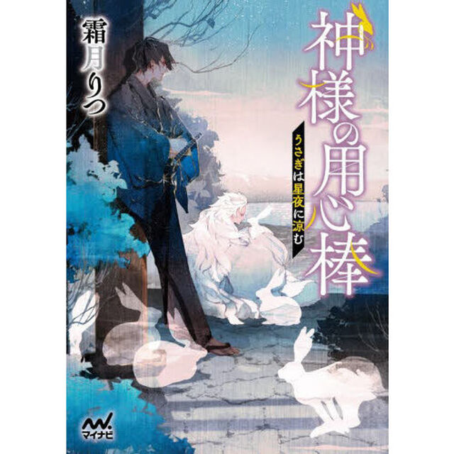 神様の用心棒　〔５〕「うさぎは星夜に涼む」