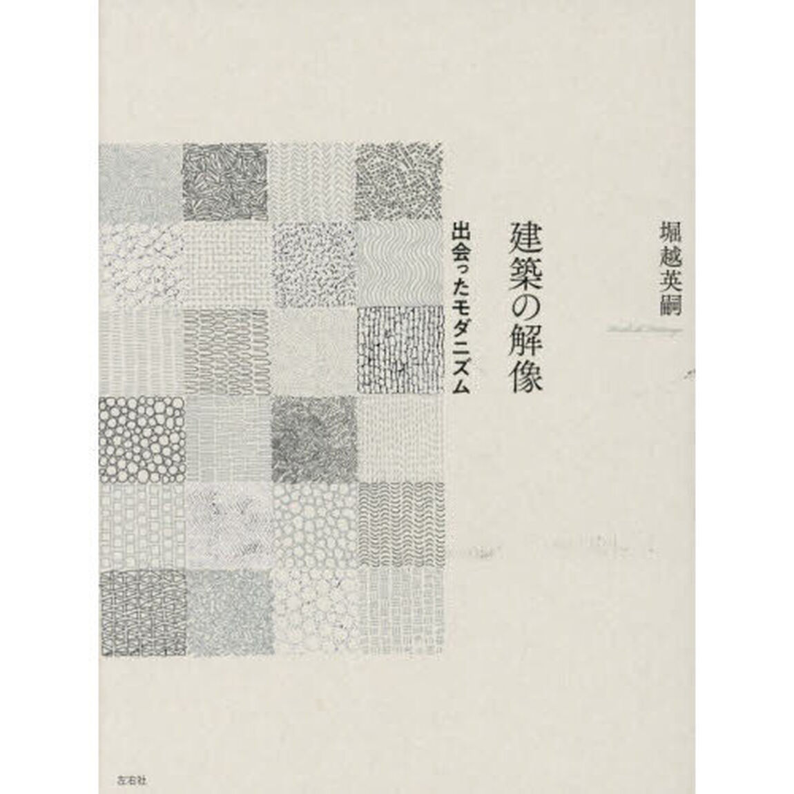 建築の解像　出会ったモダニズム