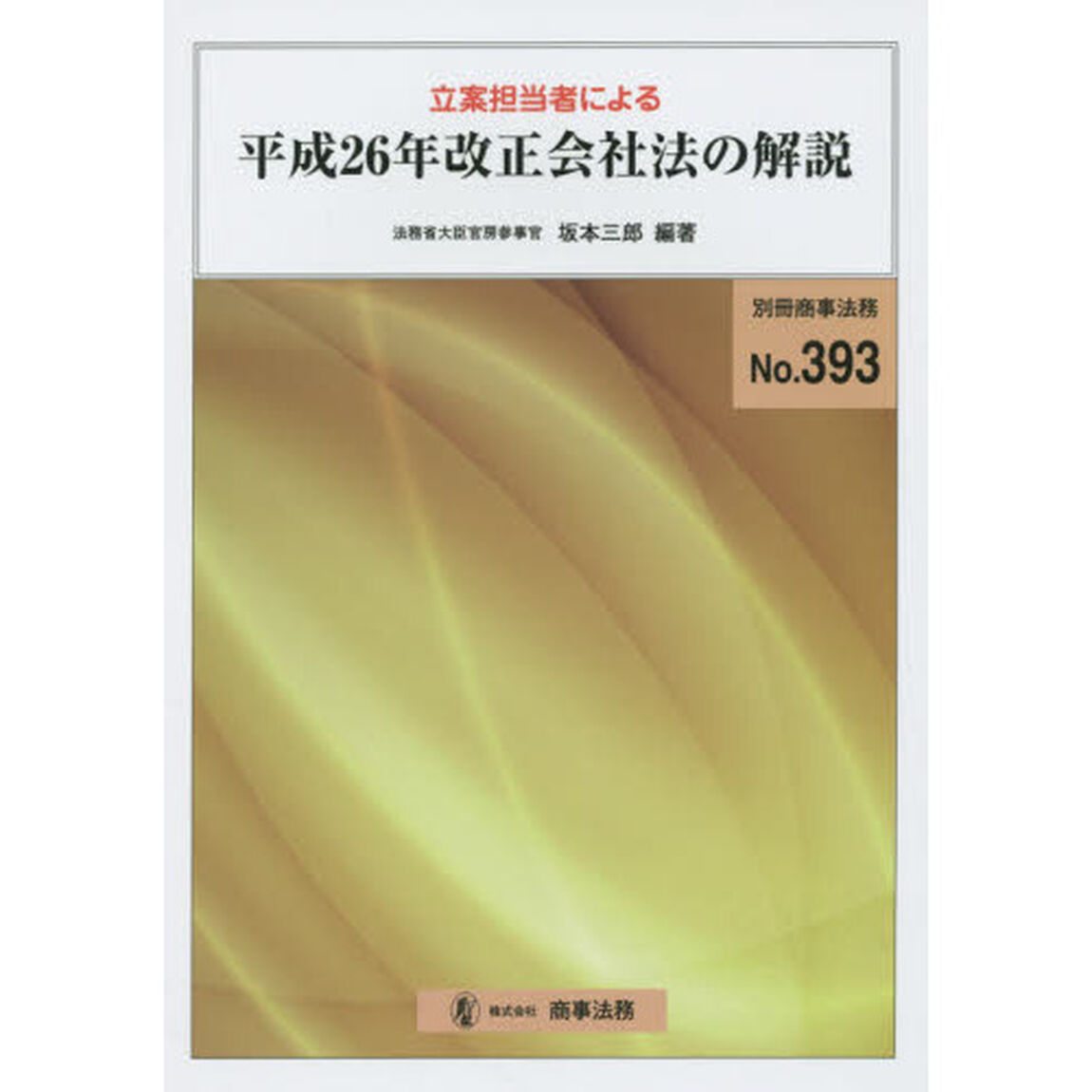 立案担当者による平成２６年改正会社法の解説
