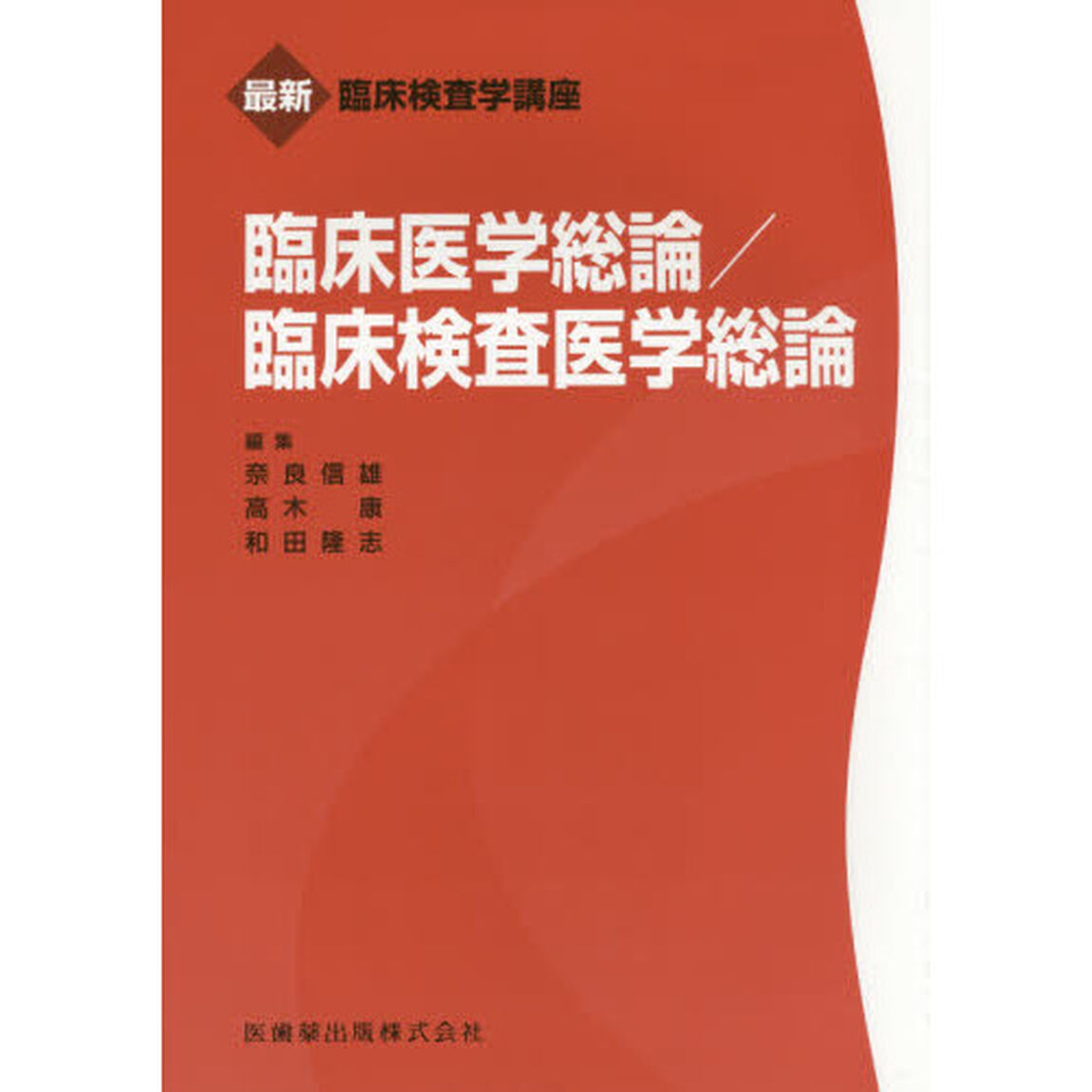 臨床医学総論／臨床検査医学総論