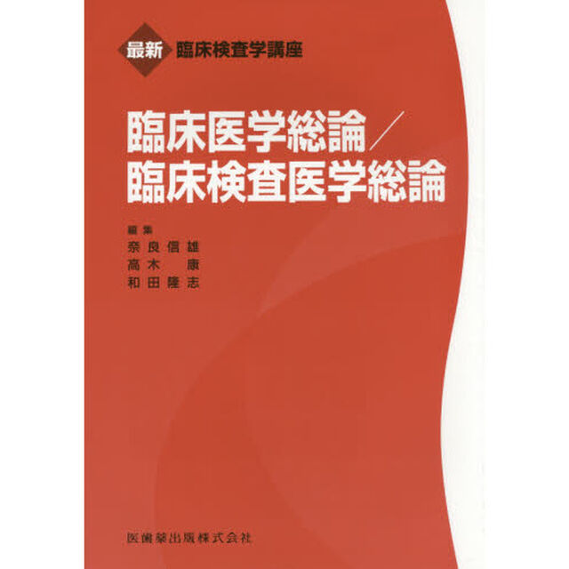 臨床医学総論／臨床検査医学総論