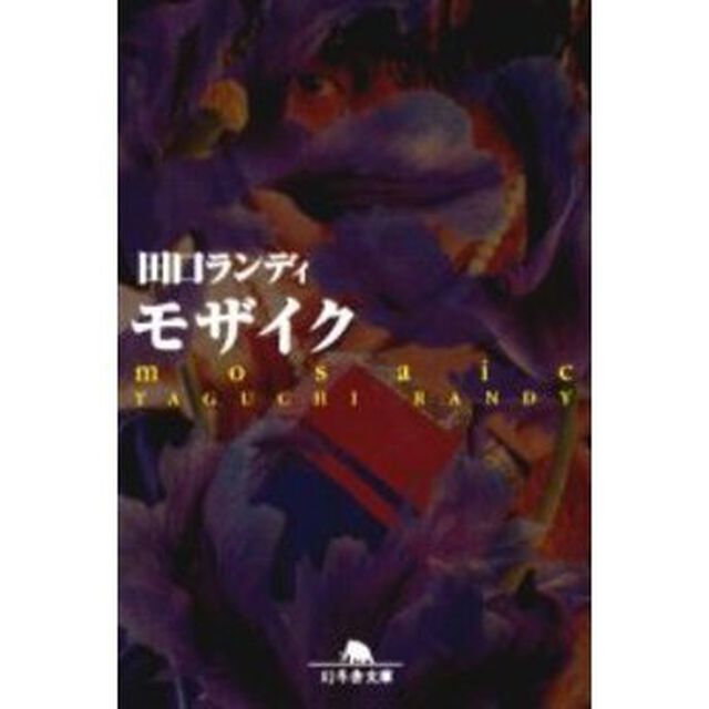 モザイク