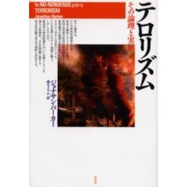 テロリズム　その論理と実態