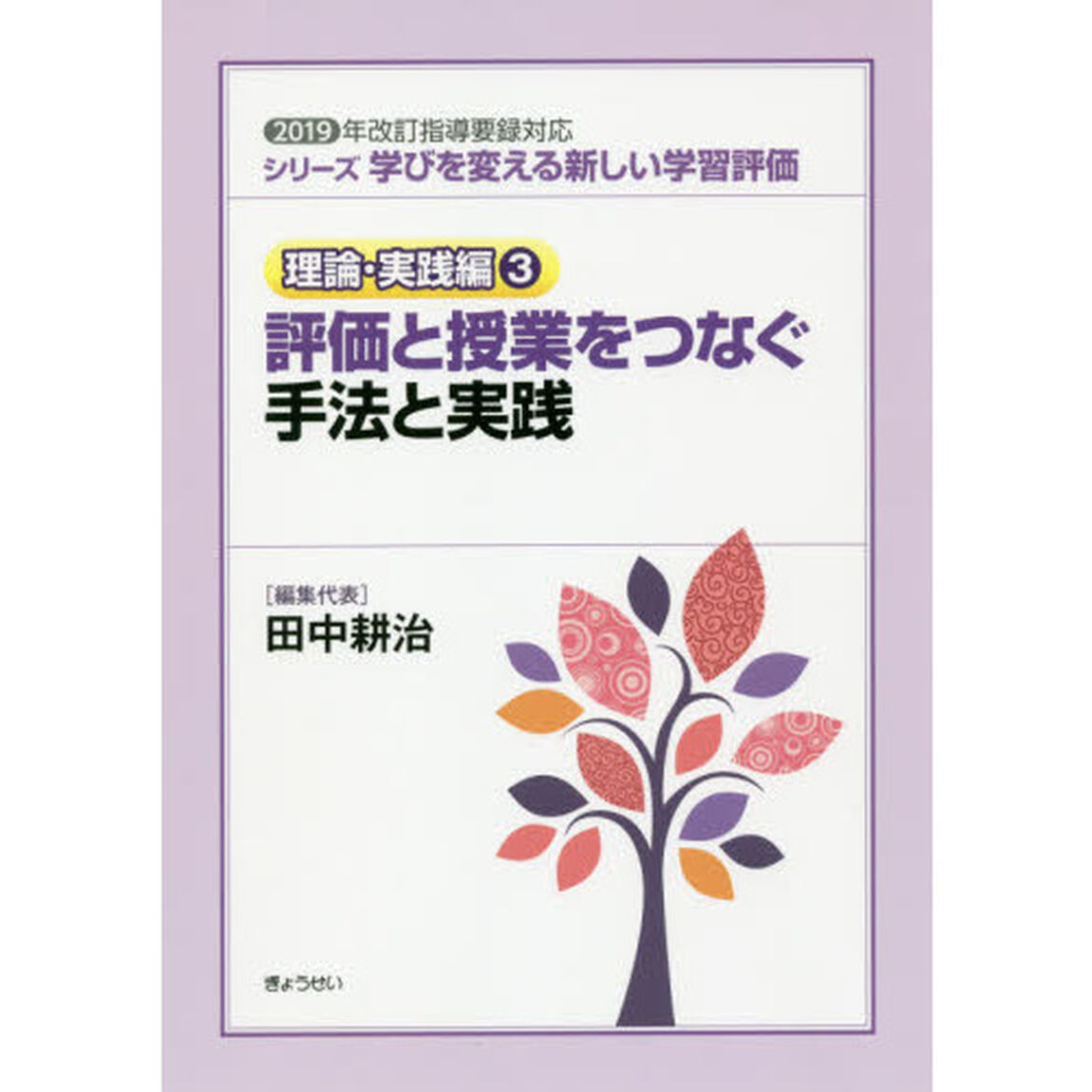 シリーズ学びを変える新しい学習評価　理論・実践編３「評価と授業をつなぐ手法と実践」