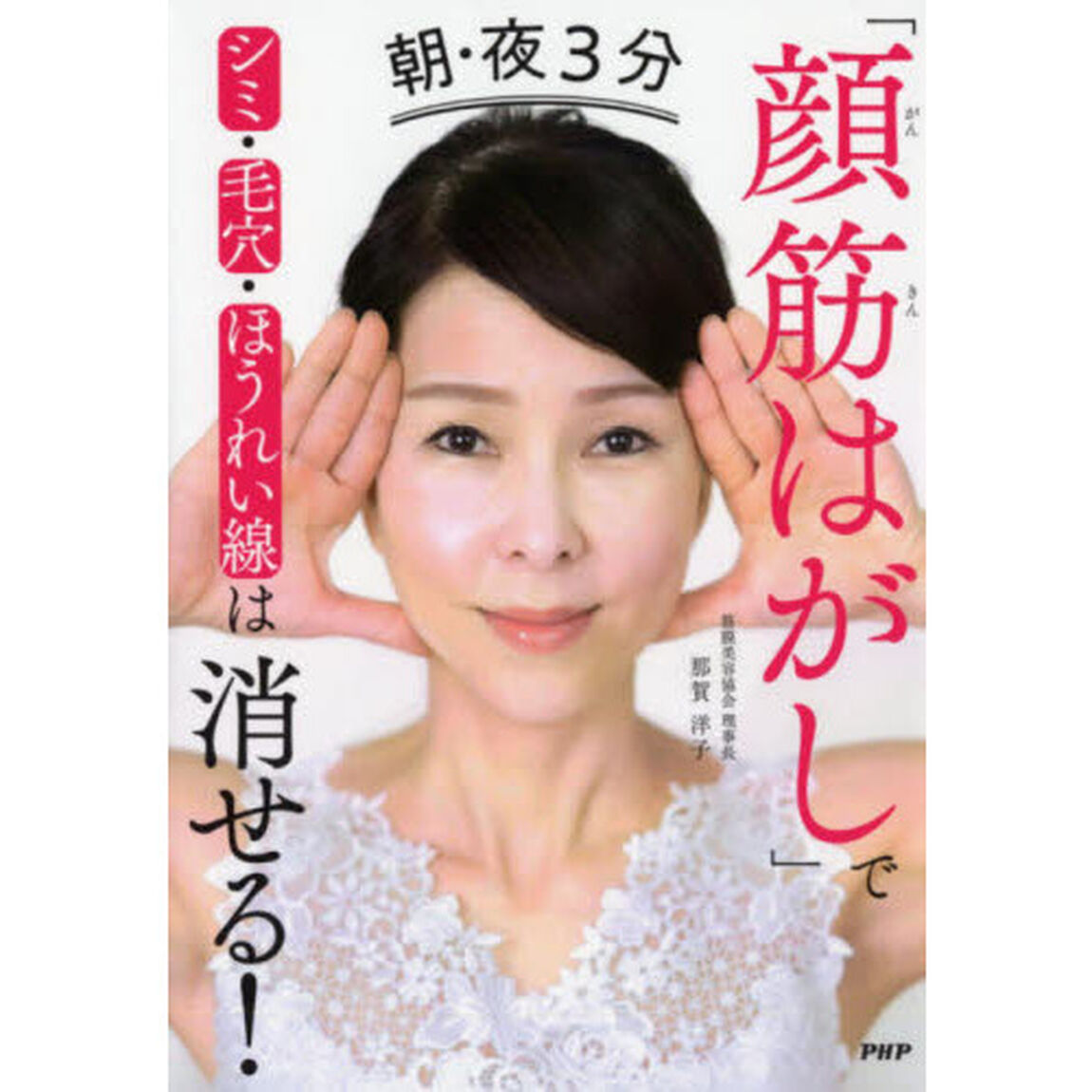 朝・夜３分「顔筋はがし」でシミ・毛穴・ほうれい線は消せる！