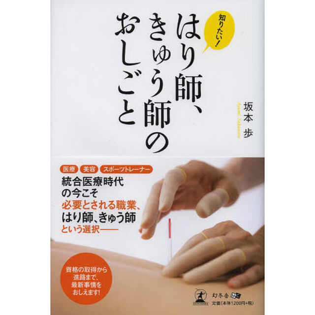 知りたい! はり師、きゅう師のおしごと