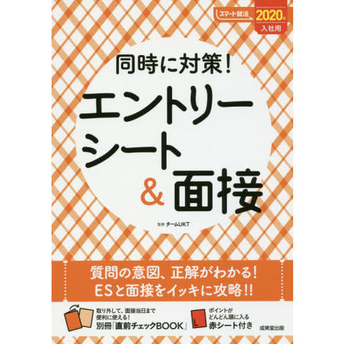 同時に対策！エントリーシート＆面接　２０２０年入社用
