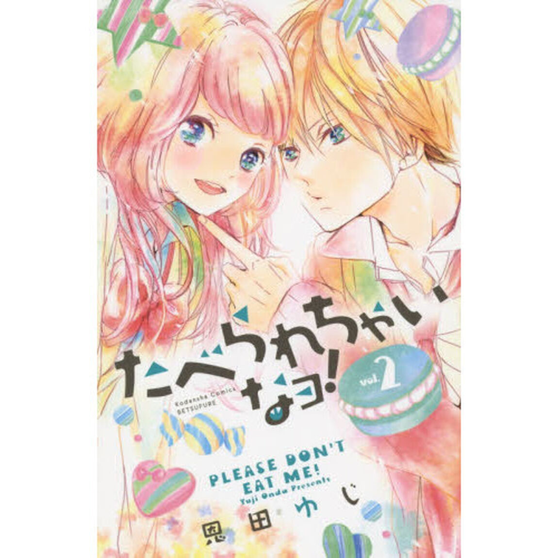 たべられちゃいなヨ！　Ｖｏｌ．２