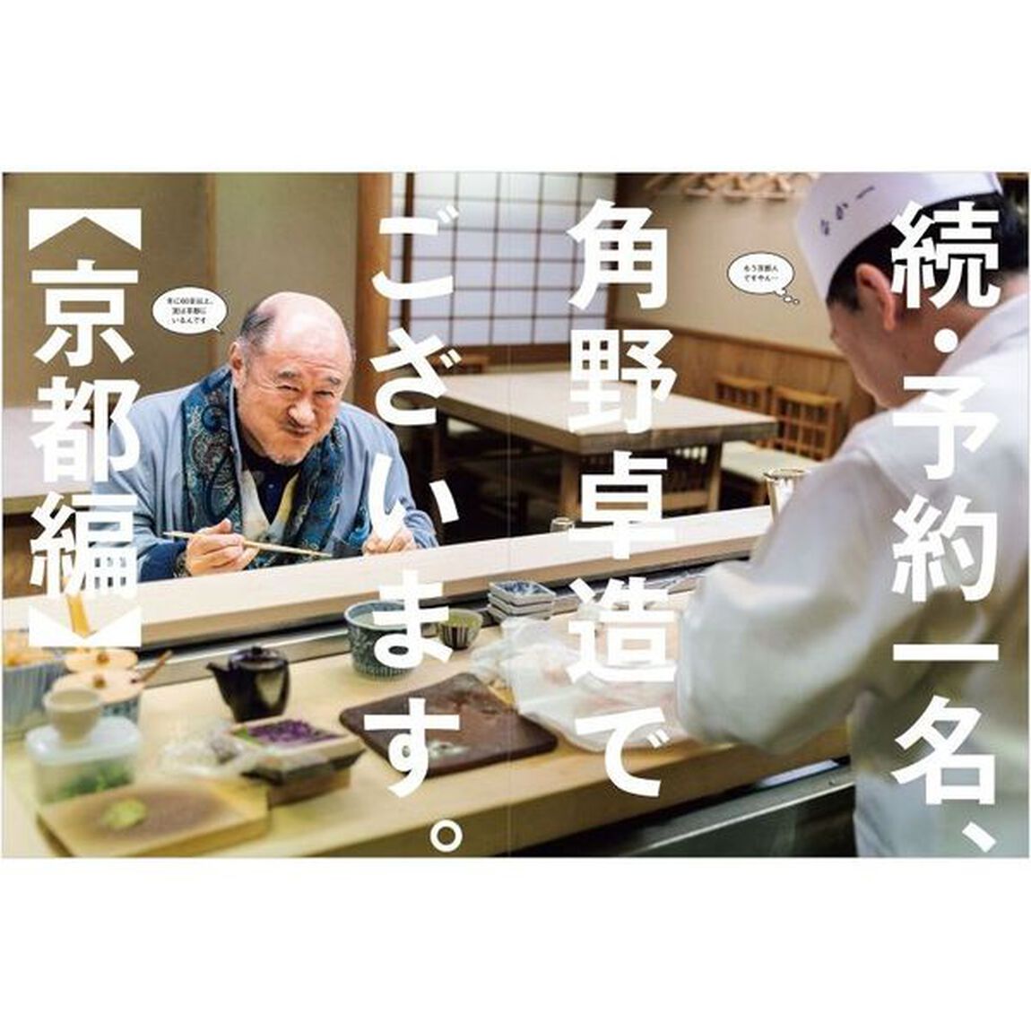 予約一名、角野卓造でございます。　続「京都編」