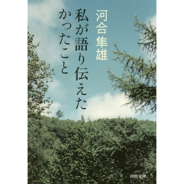 私が語り伝えたかったこと