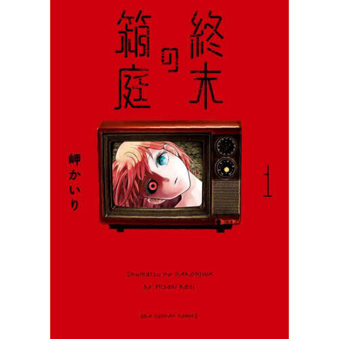 終末の箱庭　１