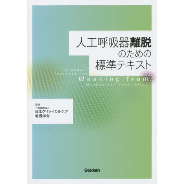 人工呼吸器離脱のための標準テキスト