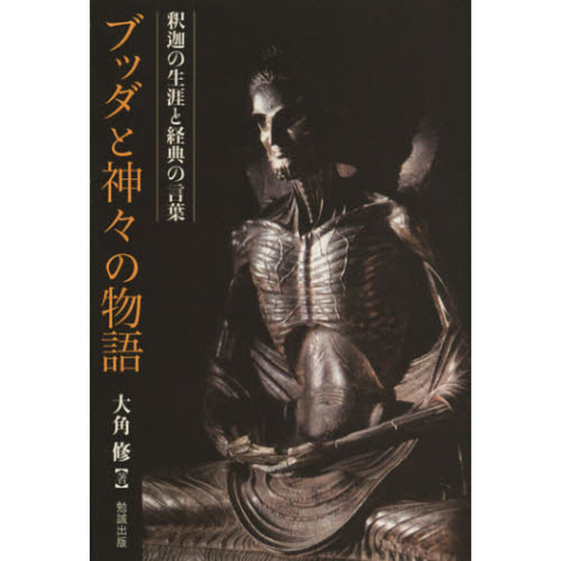 ブッダと神々の物語　釈迦の生涯と経典の言葉