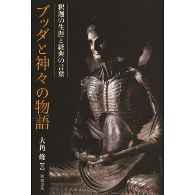 ブッダと神々の物語　釈迦の生涯と経典の言葉