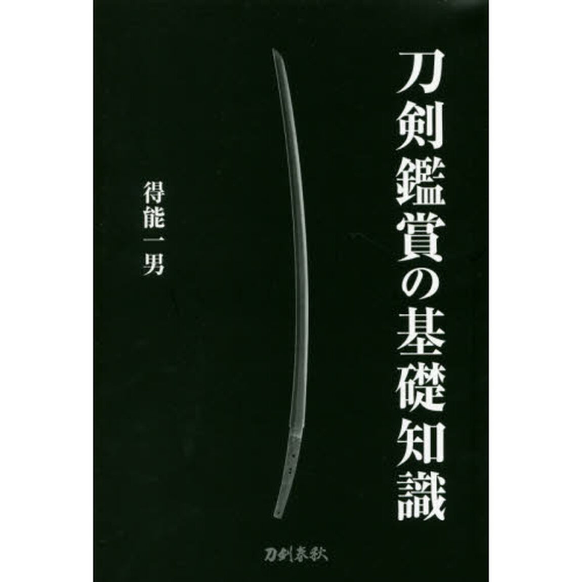 刀剣鑑賞の基礎知識