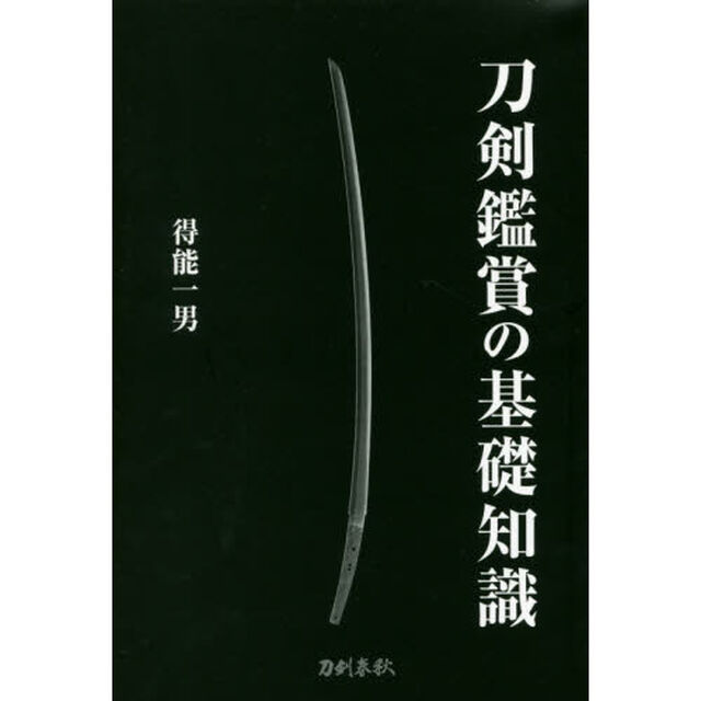 刀剣鑑賞の基礎知識