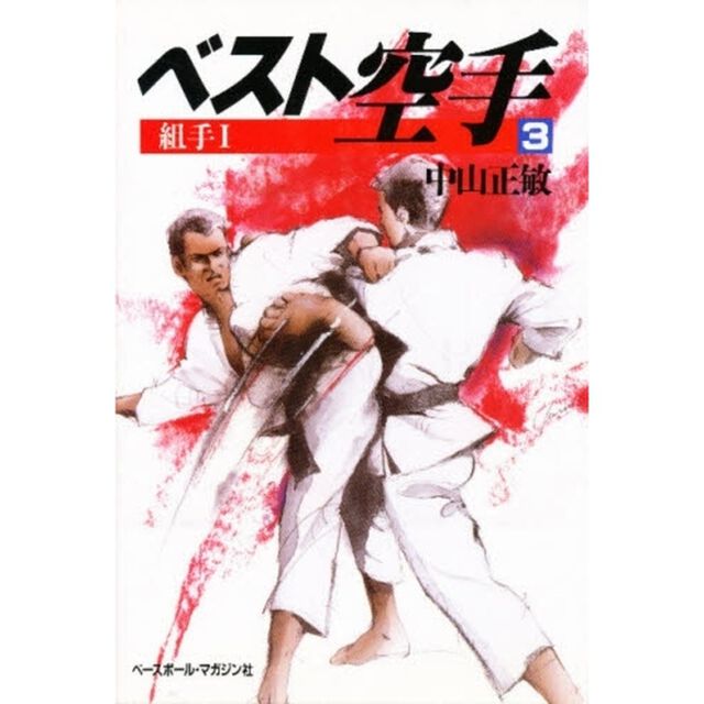 ベスト空手　３「組手　１」