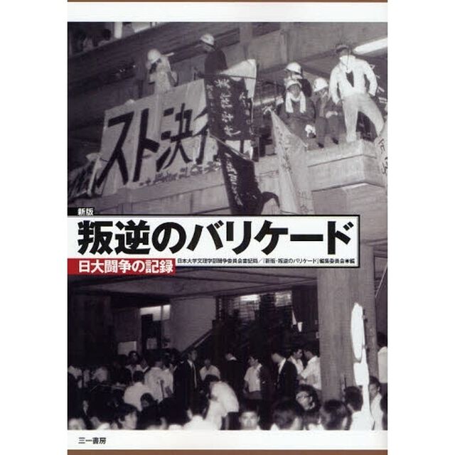 叛逆のバリケード　日大闘争の記録「新版」