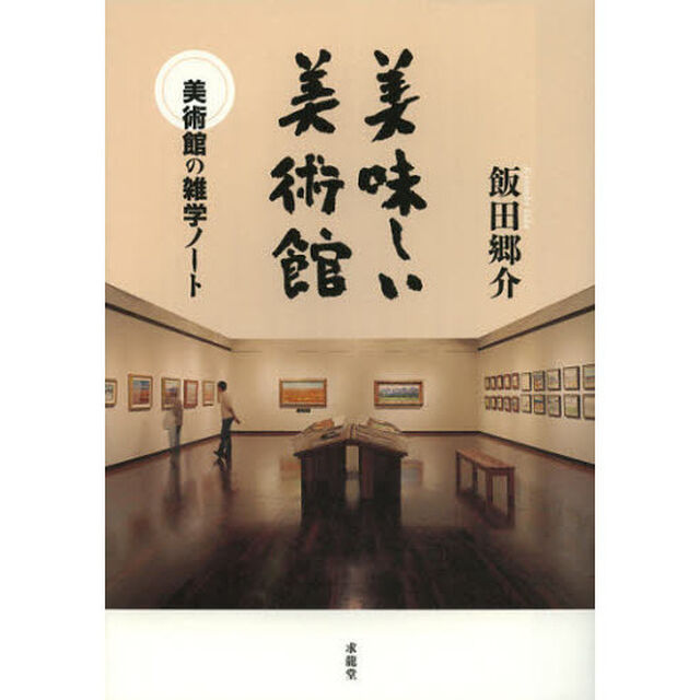 美味しい美術館　美術館の雑学ノート