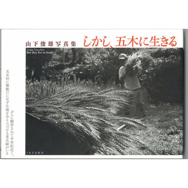 しかし、五木に生きる―山下俊雄写真集