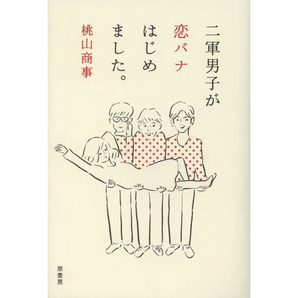 二軍男子が恋バナはじめました。