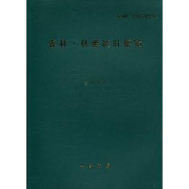 森林・林業統計要覧　２０１３