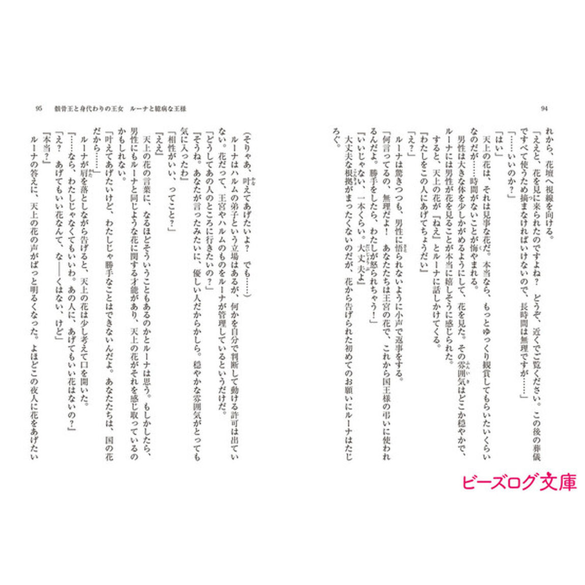 骸骨王と身代わりの王女　ルーナと臆病な王様