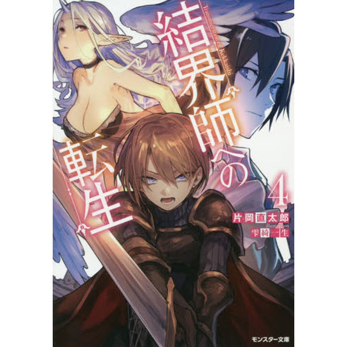 結界師への転生　４