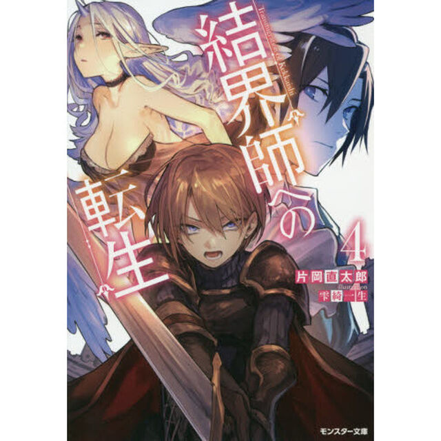 結界師への転生　４