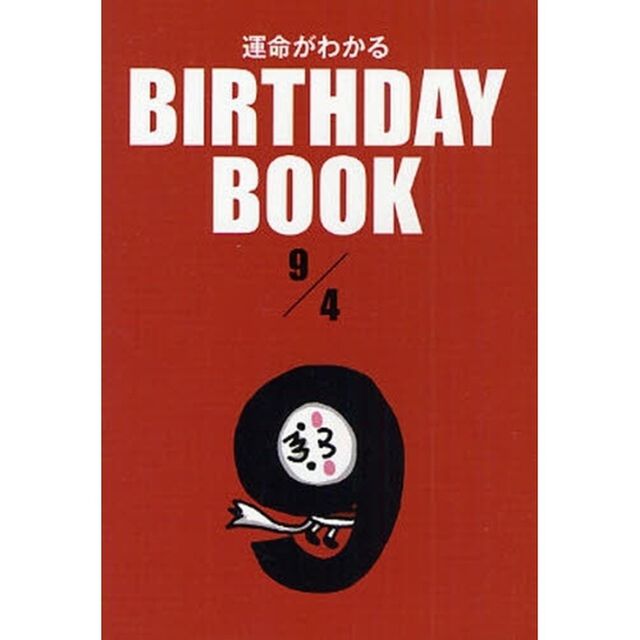 運命がわかるＢＩＲＴＨＤＡＹ　ＢＯＯＫ　９／４