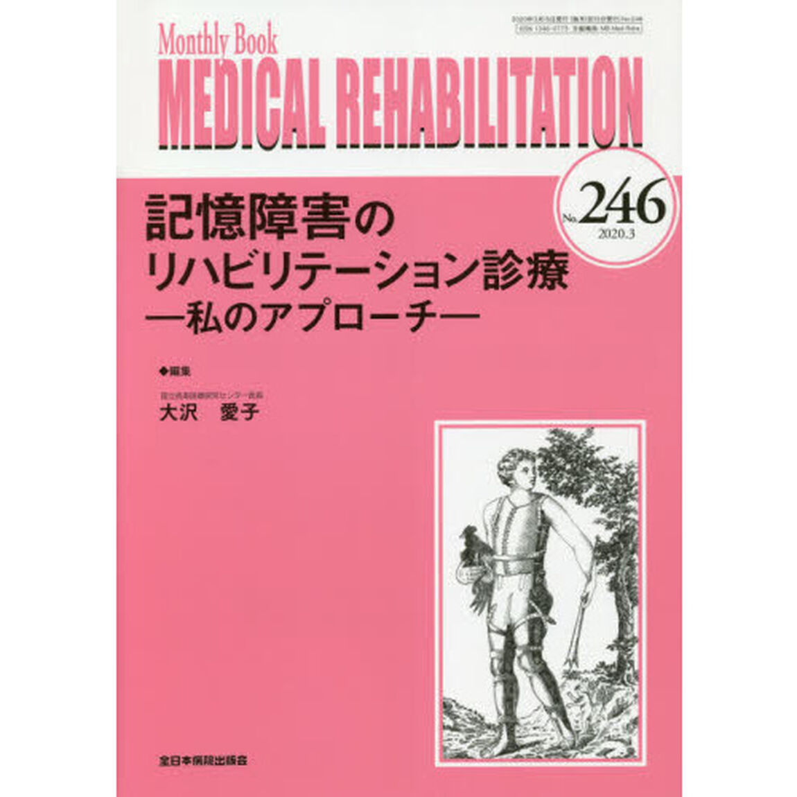 ＭＥＤＩＣＡＬ　ＲＥＨＡＢＩＬＩＴＡＴＩＯＮ　Ｍｏｎｔｈｌｙ　Ｂｏｏｋ　Ｎｏ．２４６（２０２０．３）「記憶障害のリハビリテーション診療　私のアプローチ」