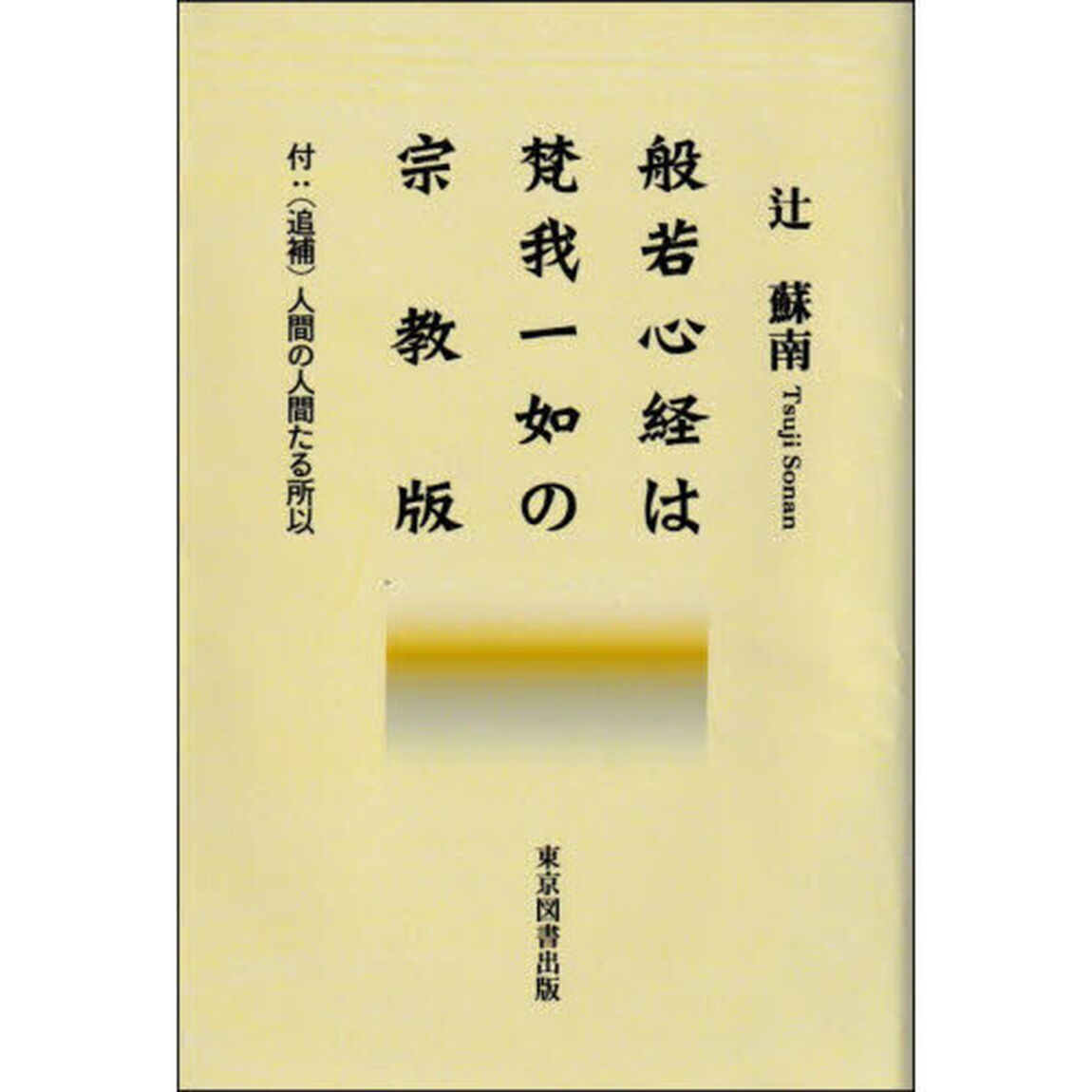 般若心経は梵我一如の宗教版