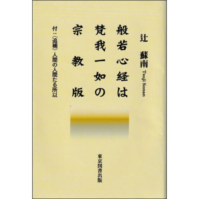 般若心経は梵我一如の宗教版