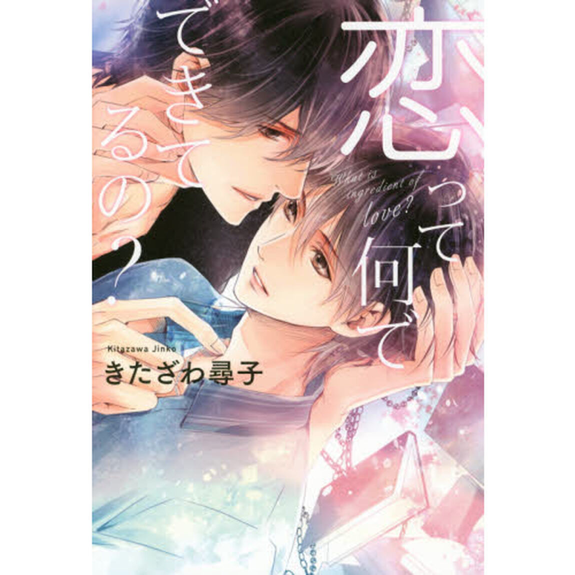恋って何でできてるの？（サイン本）