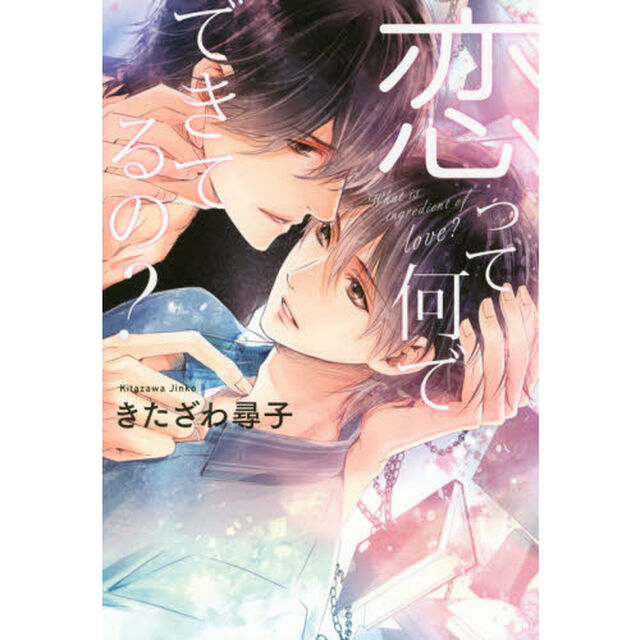 恋って何でできてるの？（サイン本）