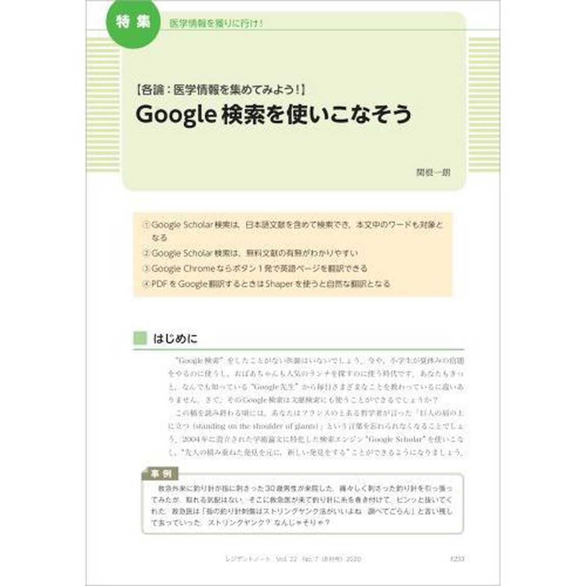 レジデントノート　プライマリケアと救急を中心とした総合誌　Ｖｏｌ．２２Ｎｏ．７（２０２０－８）「医学情報を獲りに行け！」