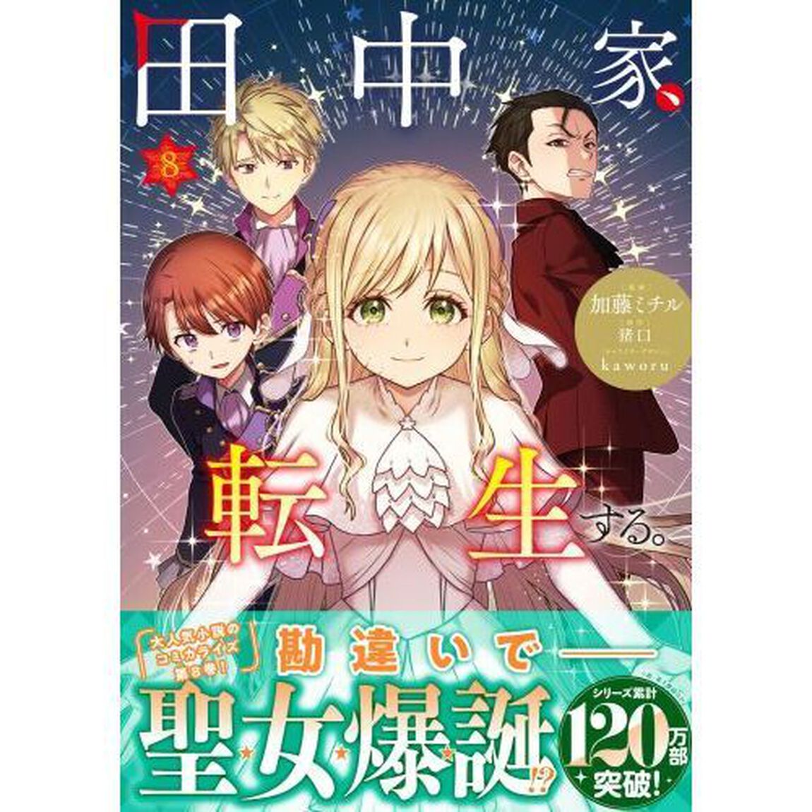 田中家、転生する。　８