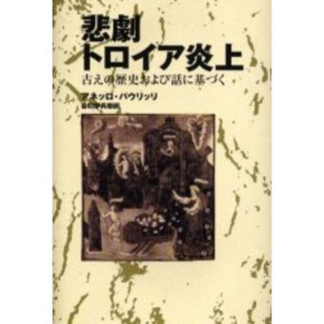 悲劇トロイア炎上　古えの歴史および話に基づく