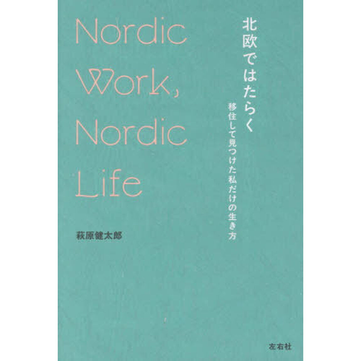 北欧ではたらく　移住して見つけた私だけの生き方