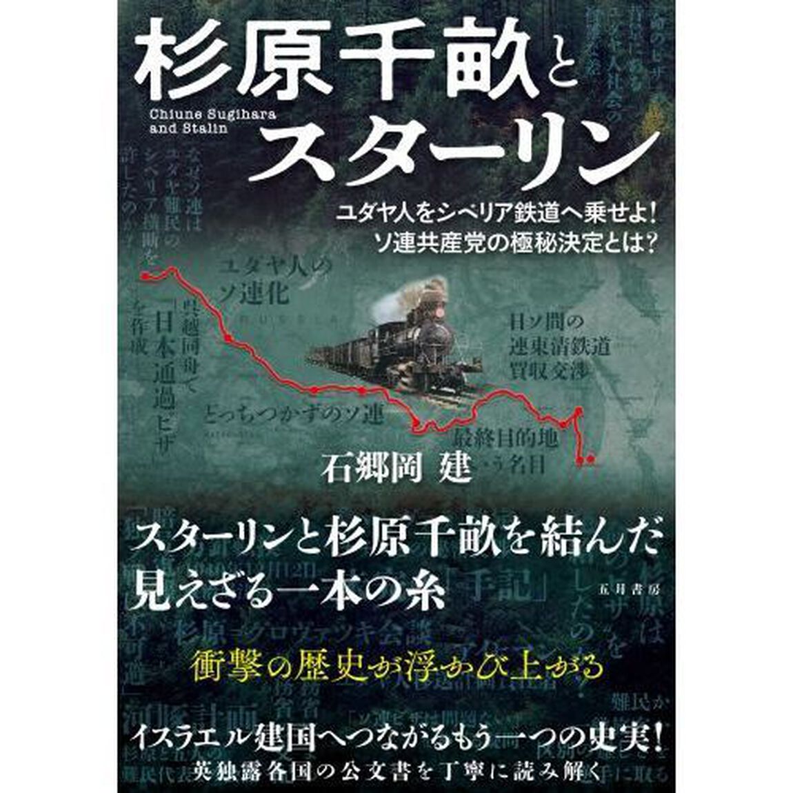 杉原千畝とスターリン　ユダヤ人をシベリア鉄道へ乗せよ！ソ連共産党の極秘決定とは？