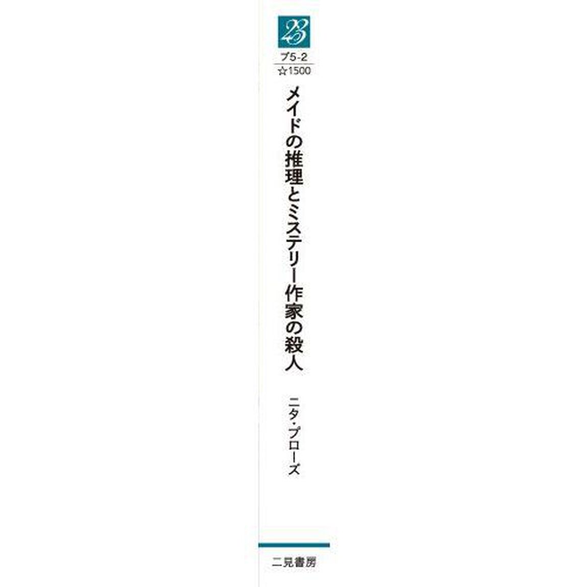 メイドの推理とミステリー作家の殺人