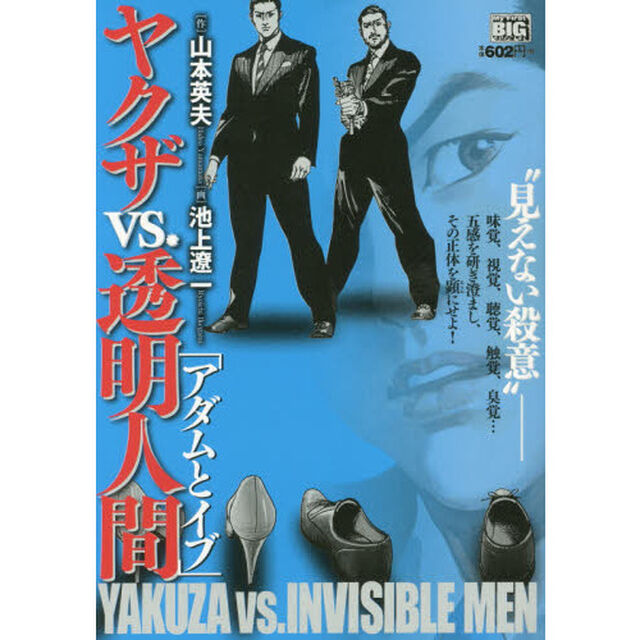 アダムとイブ　ヤクザＶＳ．透明人間