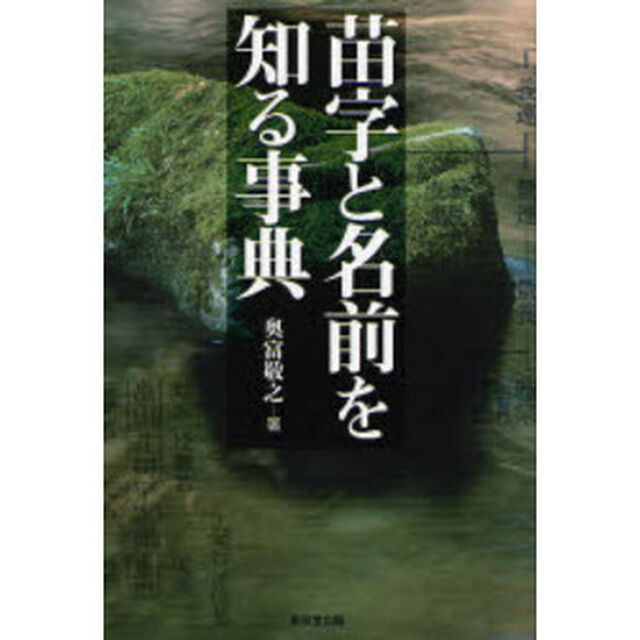 苗字と名前を知る事典
