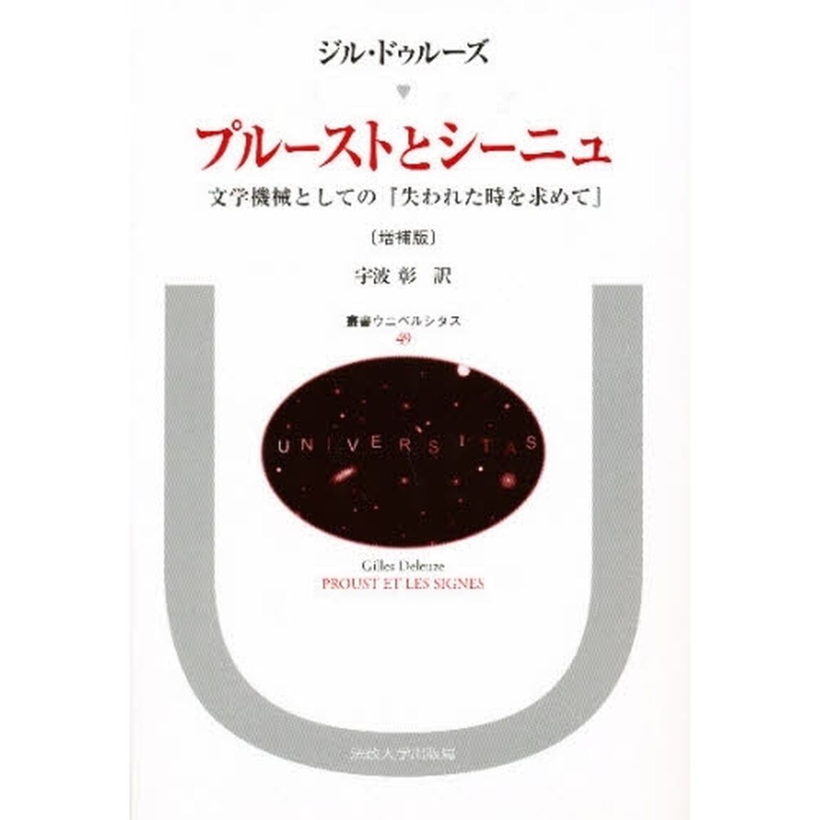プルーストとシーニュ　文学機械としての「失われた時を求めて」「増補版」