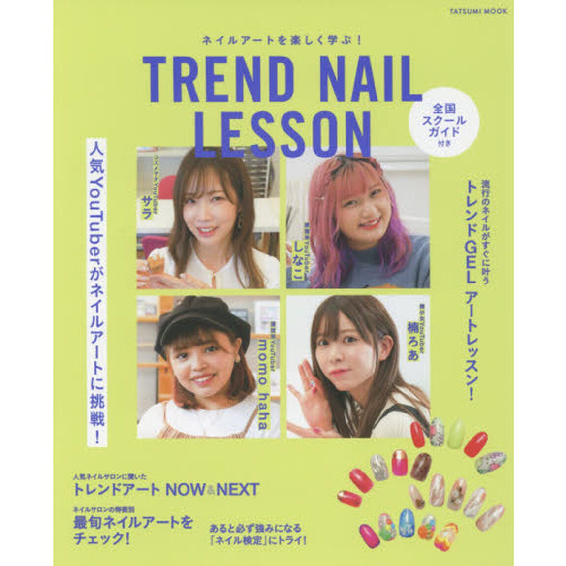 ＴＲＥＮＤ　ＮＡＩＬ　ＬＥＳＳＯＮ　ネイルアートを楽しく学ぶ！　全国スクールガイド付き　サラ、楠ろあ、しなこ、ｍｏｍｏ　ｈａｈａ人気ＹｏｕＴｕｂｅｒがネイルアートに挑戦！