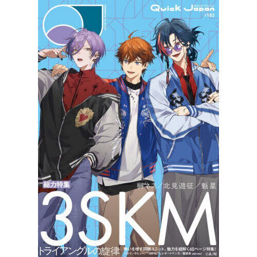 クイック・ジャパン vol.183（3SKM 表紙＆特集ver.） - 通販｜セブン