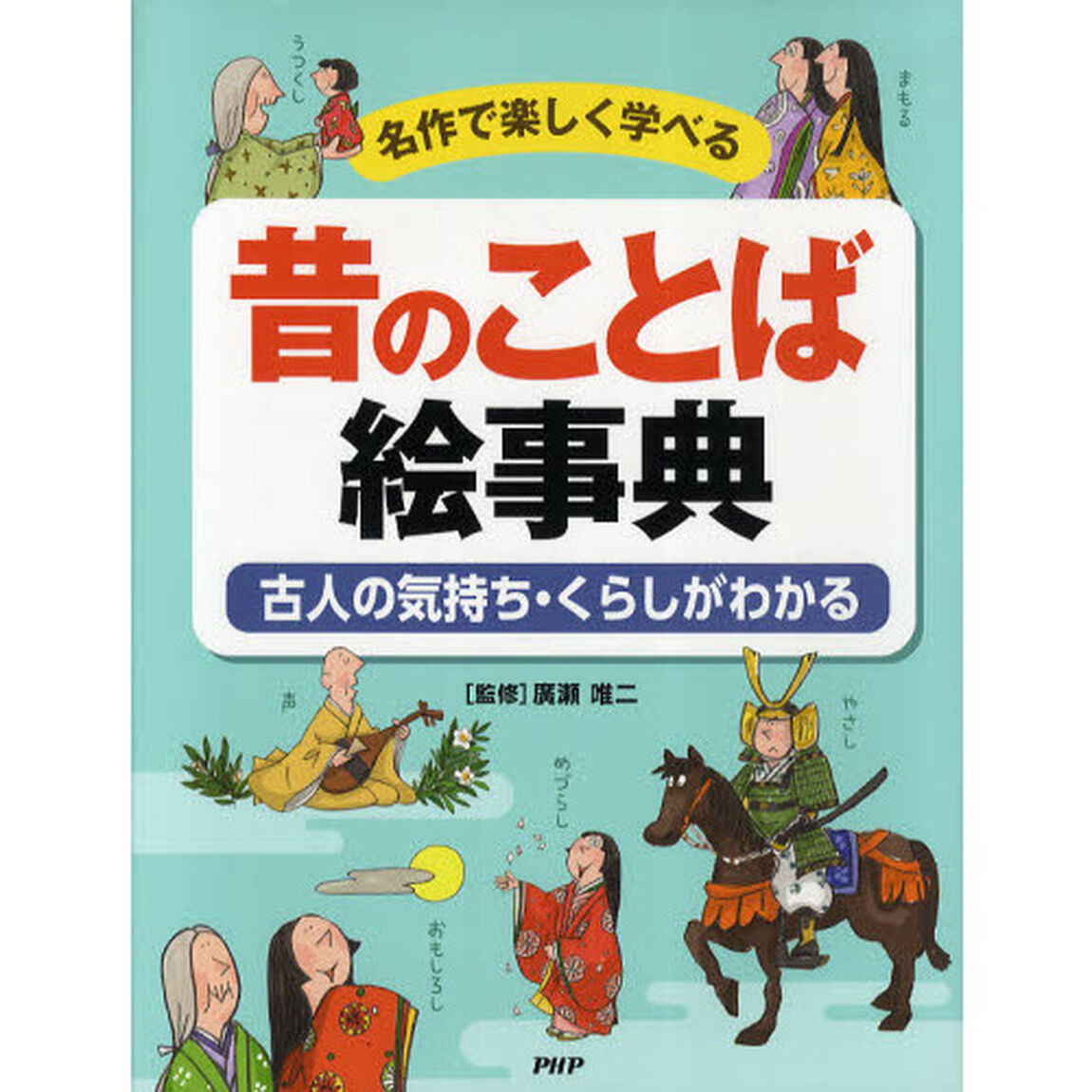 昔のことば絵事典　名作で楽しく学べる　古人の気持ち・くらしがわかる